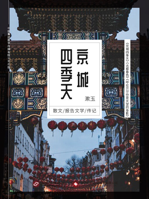 Title details for 京城四季天 by 漱玉 - Available